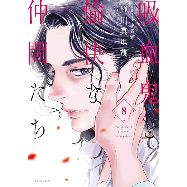 Amazon.co.jp: 吸血鬼と愉快な仲間たち 6 (花とゆめコミックス